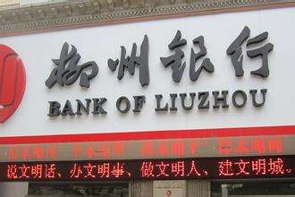 柳州銀行是什么銀行，屬于國有銀行嗎？柳州銀行好用嗎？會倒閉嗎？