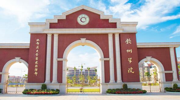 【北部灣大學(xué)是幾本怎么樣】北部灣大學(xué)欽州學(xué)院什么專(zhuān)業(yè)好？濱海校區(qū)環(huán)境呢？ 