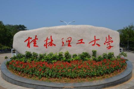 桂林理工大學(xué)哪些專業(yè)是一本？哪個(gè)專業(yè)綜合實(shí)力排名比較好？是211分?jǐn)?shù)線？