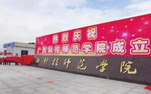 【廣西科技師范學(xué)院怎么樣】是幾本？校園環(huán)境好不好？排名怎么樣？