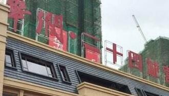 華潤佳成二十四城是華潤置地公司的嗎？為什么是廣西聯(lián)合佳成置業(yè)公司？