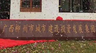 柳州城建集團(tuán)怎么樣？柳州城市建設(shè)投資發(fā)展集團(tuán)是國企嗎？加班多嗎？