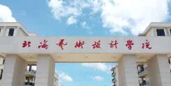 北海藝術(shù)設(shè)計學院幾本？北海藝術(shù)學院怎么樣？好不好？