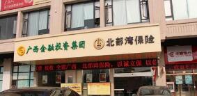 北部灣保險報案電話是多少？北部灣保險車險電話是多少？400客服電話