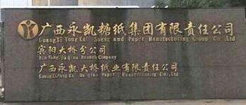永凱集團(tuán)電視宣布破產(chǎn)了嗎？廣西永凱賓陽糖廠現(xiàn)狀怎么樣？
