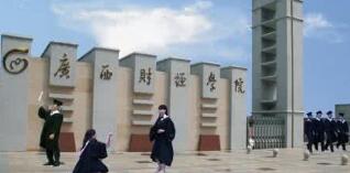 廣西財經(jīng)學院是幾本怎么樣？有?？茊?？廣西財經(jīng)學院宿舍怎么樣？