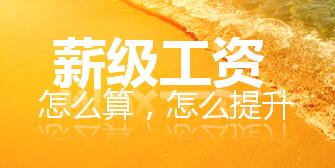 2024薪級(jí)工資怎么算？薪級(jí)工資對(duì)照表，薪級(jí)工資與工齡坐標(biāo)圖