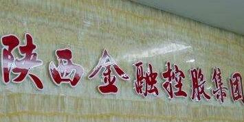 陜西金控集團(tuán)劉紅旗簡歷，丁德明、盧山、張海峰、孫經(jīng)會等領(lǐng)導(dǎo)班子
