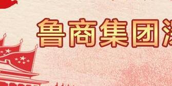 魯商集團(tuán)高洪雷簡歷，凌沛學(xué)、王仁泉、李彥勇、王志盛、董紅林領(lǐng)導(dǎo)班子