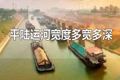 平陸運河深寬多少米？平陸運河8米寬有多大？平陸運河多寬多深？