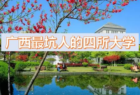 廣西最坑人的四所大學(xué)排名，廣西?？茖W(xué)校排名（廣西最低分的公辦二本大學(xué)2023參考）