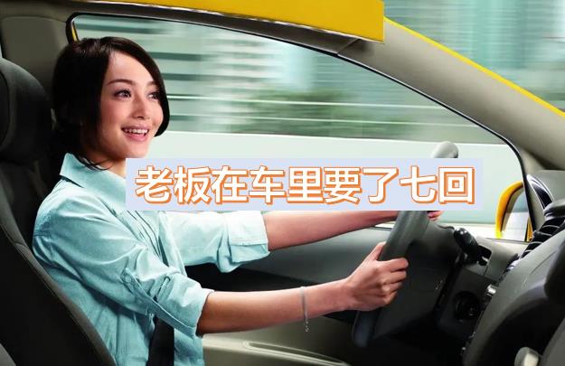 老板一個月都要玩我?guī)状?，領(lǐng)導(dǎo)車?yán)镆藥状?，被幾個領(lǐng)導(dǎo)玩弄一晚上
