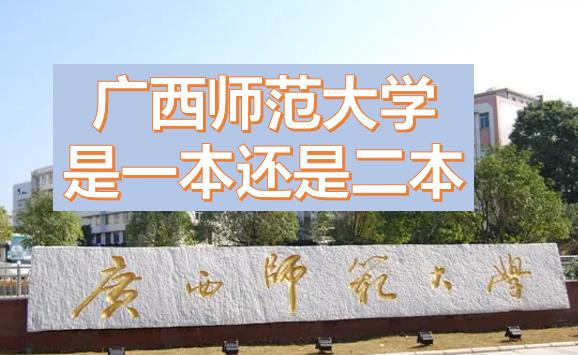 廣西師范大學是一本還是二本？廣西師范大學是211或985嗎？一本還是二本有什么專業(yè)？