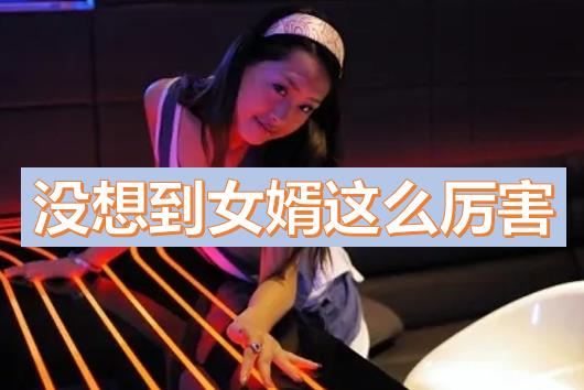 見(jiàn)到女婿的大G，沒(méi)想到女婿這么厲害，丈母娘眼里的好女婿好老公具備哪些特征？