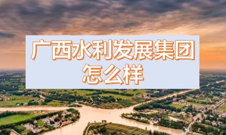 廣西水利發(fā)展集團閆九球簡歷，唐咸秋、劉春元、郭雪松領(lǐng)導(dǎo)班子